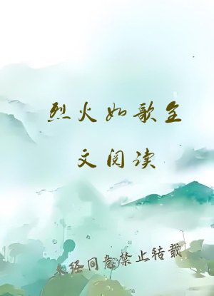 烈火如歌全文阅读