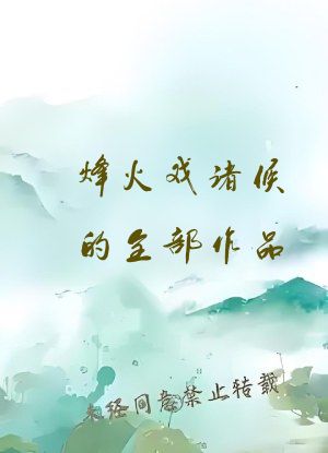 烽火戏诸侯的全部作品