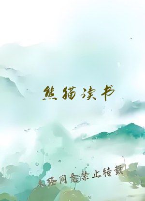 熊猫读书