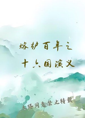 熔炉百年之十六国演义