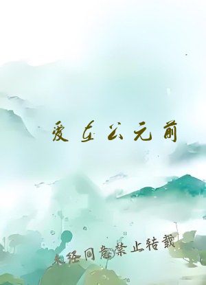 爱在公元前