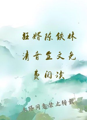 狂婿陈铁林清音全文免费阅读