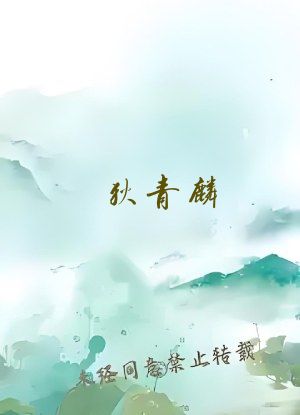 狄青麟