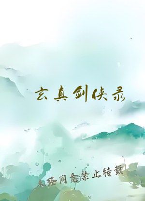 玄真剑侠录