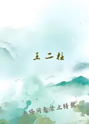 王二柱