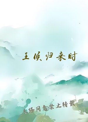 王侯归来时