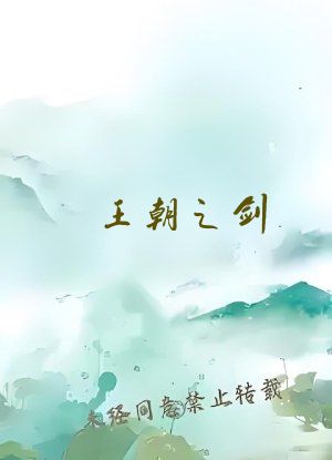 王朝之剑