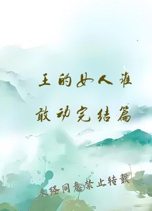 王的女人谁敢动完结篇