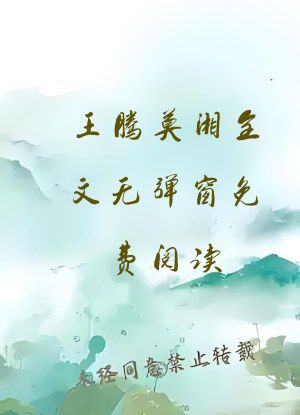 王腾莫湘全文无弹窗免费阅读