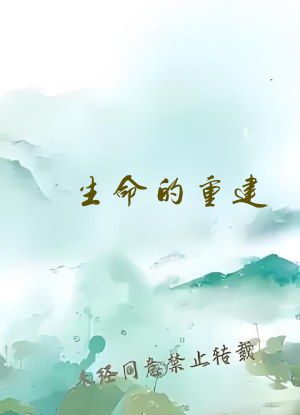 生命的重建