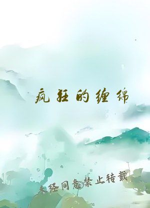 疯狂的缠绵