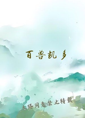 百兽凯多