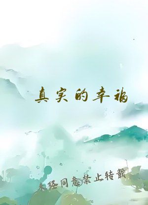 真实的幸福