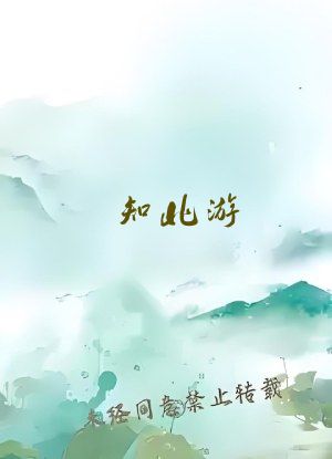 知北游