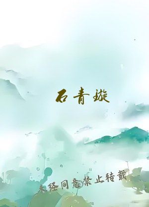 石青璇