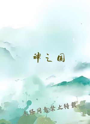 神之国
