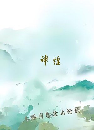 神煌