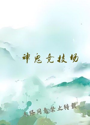 神鬼竞技场