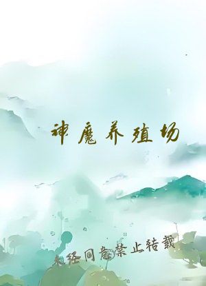 神魔养殖场