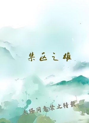 禁区之雄