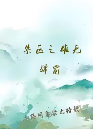 禁区之雄无弹窗