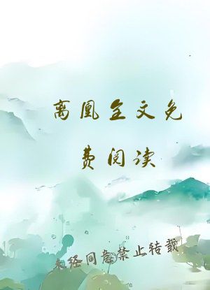 离凰全文免费阅读