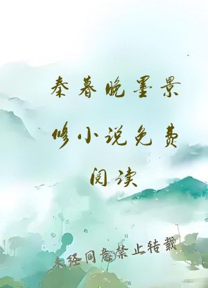 秦暮晚墨景修小说免费阅读