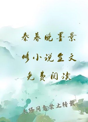秦暮晚墨景修小说全文免费阅读