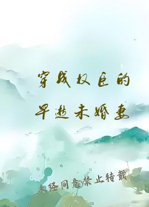 穿成权臣的早逝未婚妻