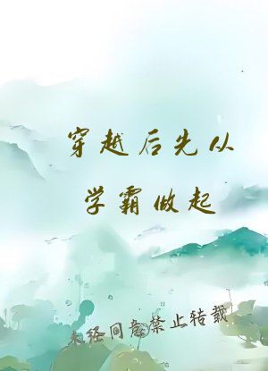 穿越后先从学霸做起