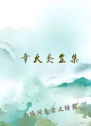 章太炎全集