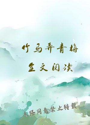 竹马弄青梅全文阅读
