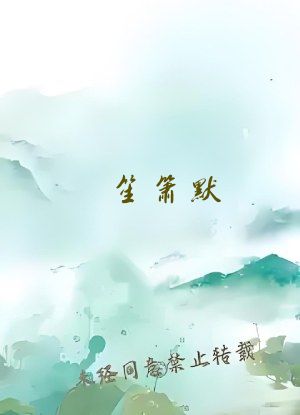 笙箫默