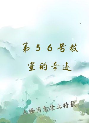 第56号教室的奇迹