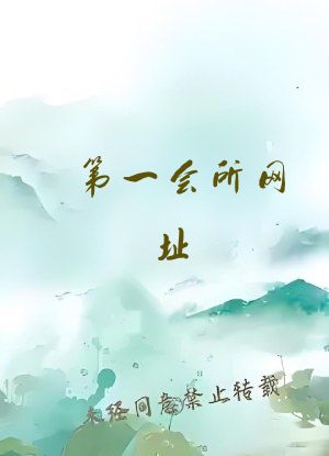 第一会所网址