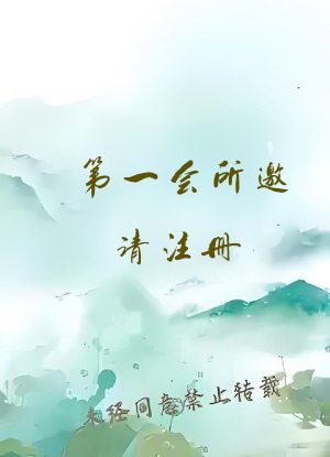 第一会所邀请注册