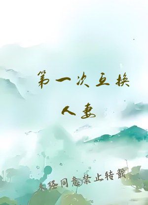 第一次互换人妻