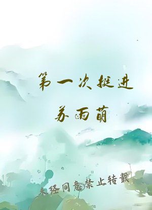 第一次挺进苏雨萌