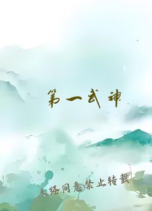 第一武神
