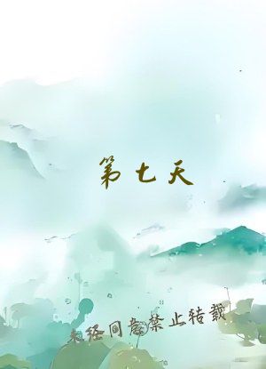 第七天