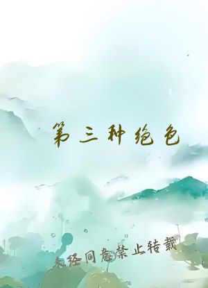 第三种绝色
