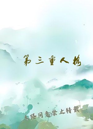 第三重人格
