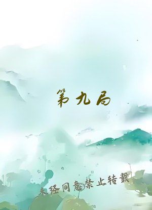 第九局