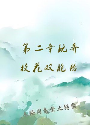 第二章玩弄校花双胞胎