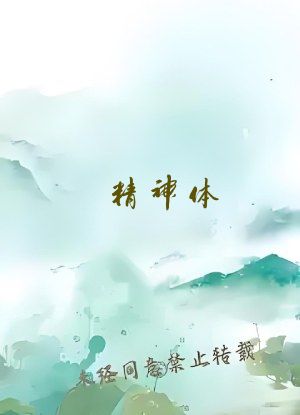精神体