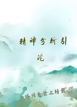 精神分析引论