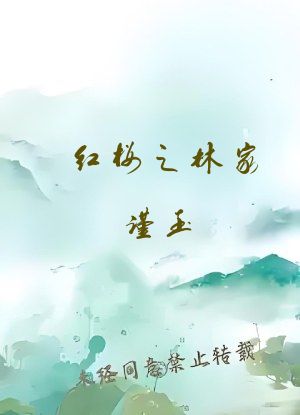 红楼之林家谨玉