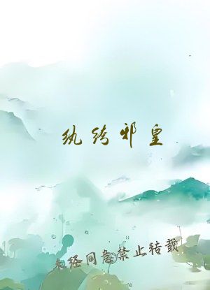 纨绔邪皇