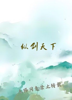 纵剑天下
