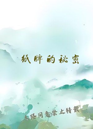 纸牌的秘密
